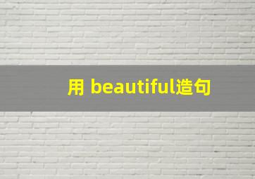 用 beautiful造句